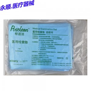 华欣帮适洁医用检查垫5片