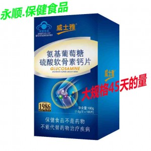 威士雅氨基葡萄糖硫酸软骨素钙片（180片）