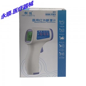 松佳医用红外额温计