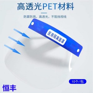 恒丰医用隔离面罩  10只/包  单只价