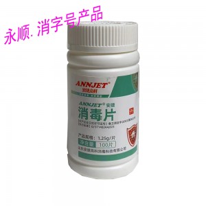 安捷消毒片
