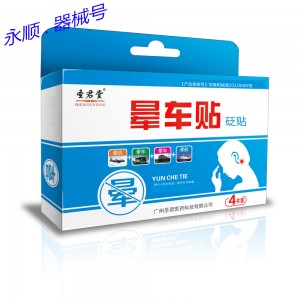 圣君堂砭贴（晕车贴）4贴/合 器械号