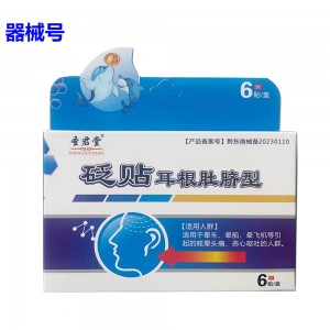 圣君堂砭贴（耳根肚脐型）6贴/合（晕车贴）
