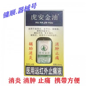 虎安金油医用远红外止痛液  30ml/盒（活络油）