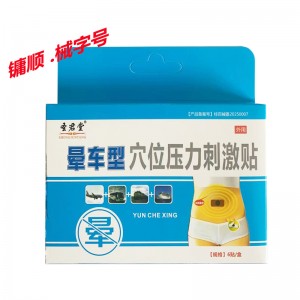 穴位压力刺激贴 晕车型 6贴/盒