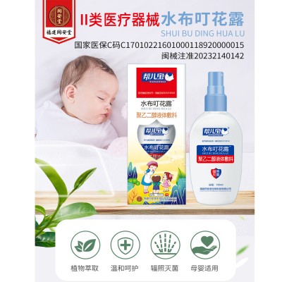 帮儿宝水布叮花露（聚乙二醇液体敷料） 100ml/合  