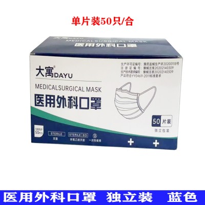大寓医用外科口罩 独立装 50只/合