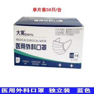 大寓医用外科口罩 独立装 50只/合